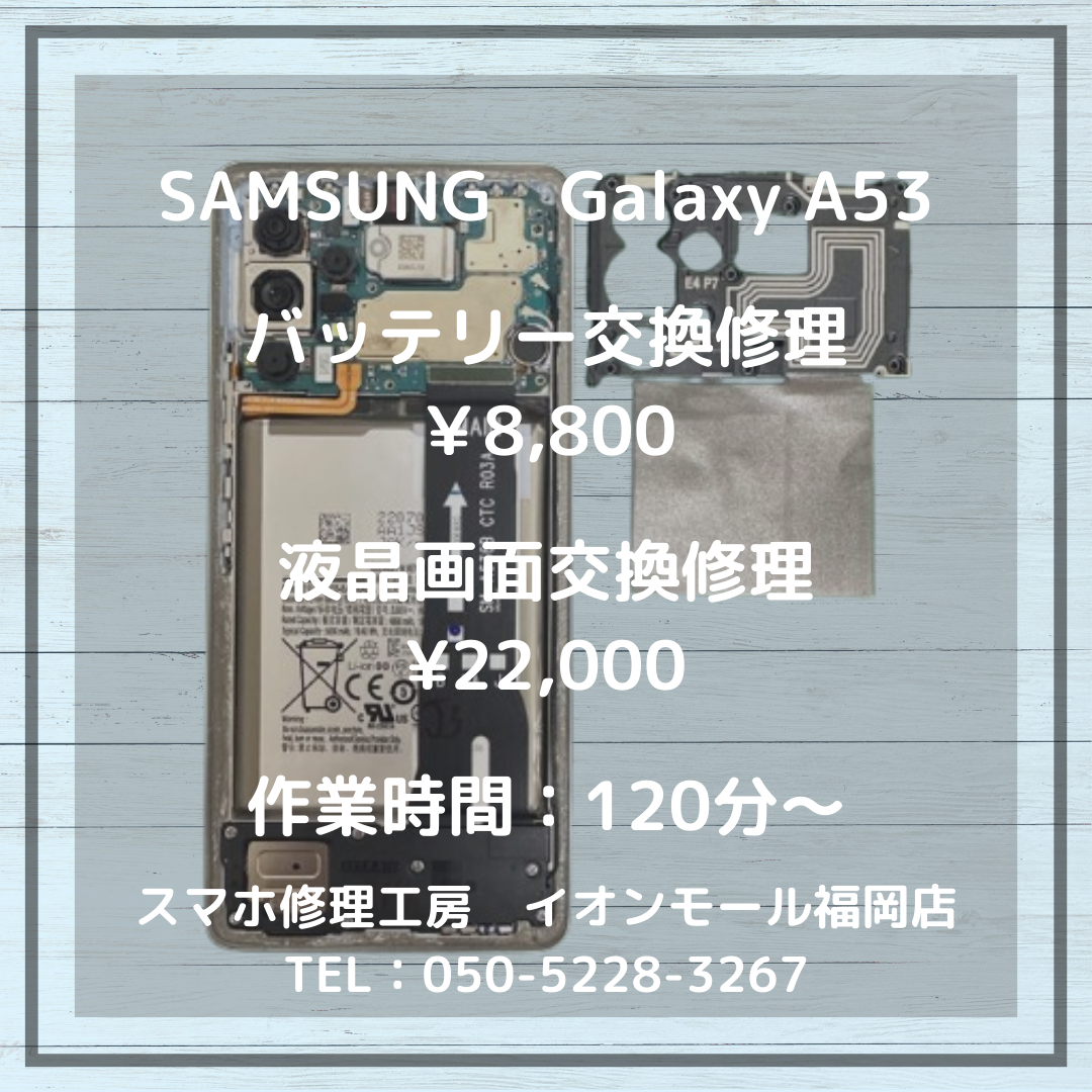 【Galaxy A53】液晶故障＆バッテリー膨張…当店なら、そのお悩みまとめて解決しちゃいます📱💥